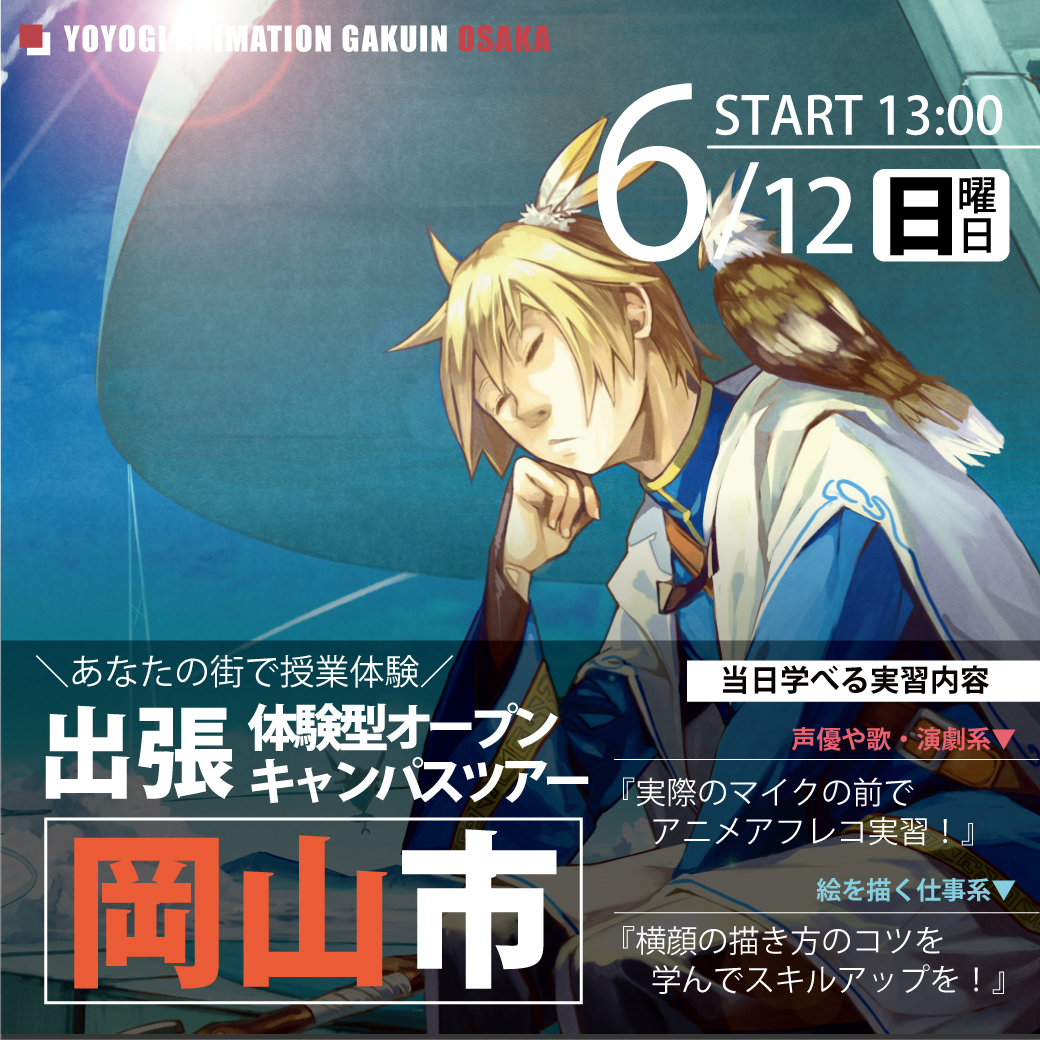 出張 体験型オープンキャンパス 岡山県岡山市 代々木アニメーション学院 イベント予約