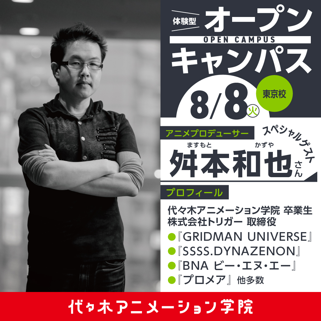 アニメプロデューサー【舛本和也さん】ゲスト！｜代々木アニメーション学院 イベント予約