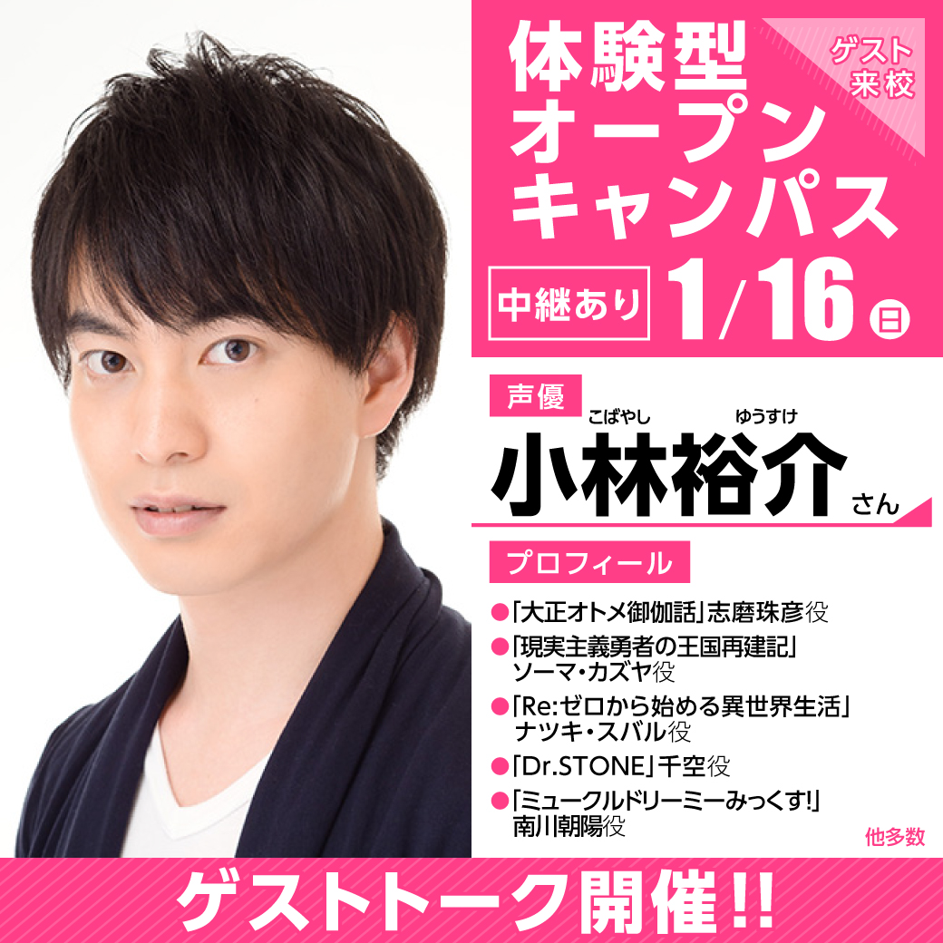 大人気声優 小林裕介さん ゲスト 体験型オープンキャンパス 代々木アニメーション学院 イベント予約