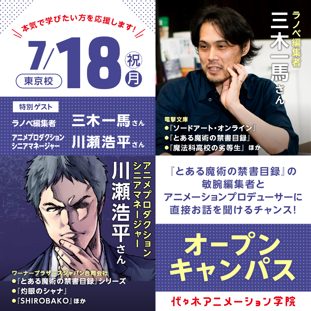 アニメプロデューサー ラノベ編集者wゲスト 体験型オープンキャンパス 代々木アニメーション学院 イベント予約