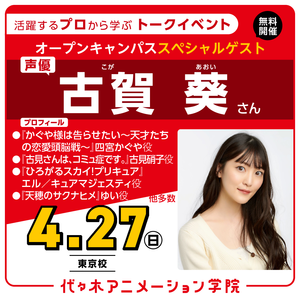 卒業生声優【古賀葵さん】ゲスト！ 体験型オープンキャンパス｜代々木