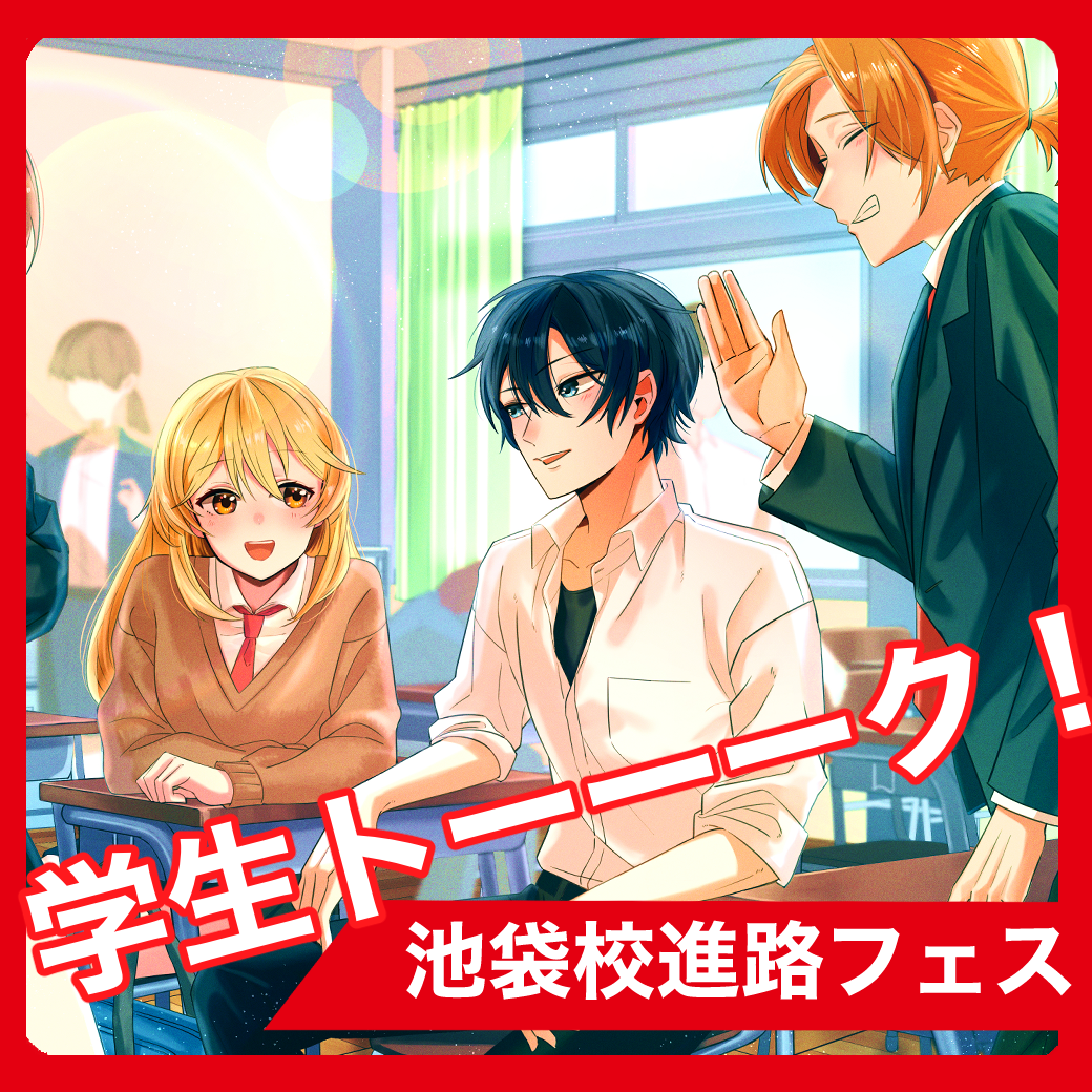 学生トーーーク！池袋進路フェス開催！