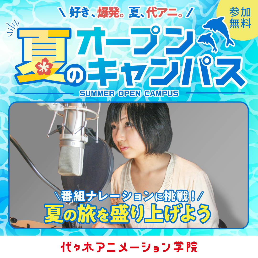 声優タレント科 】🌊 番組ナレーションに挑戦🎙 夏の旅を盛りあげよう