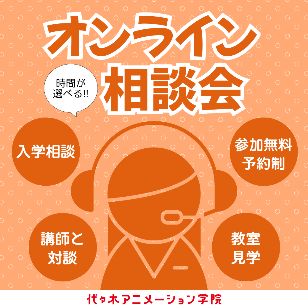 ＜しっかり相談したい方向け＞ 講師ともお話できる!? オンライン入学相談会