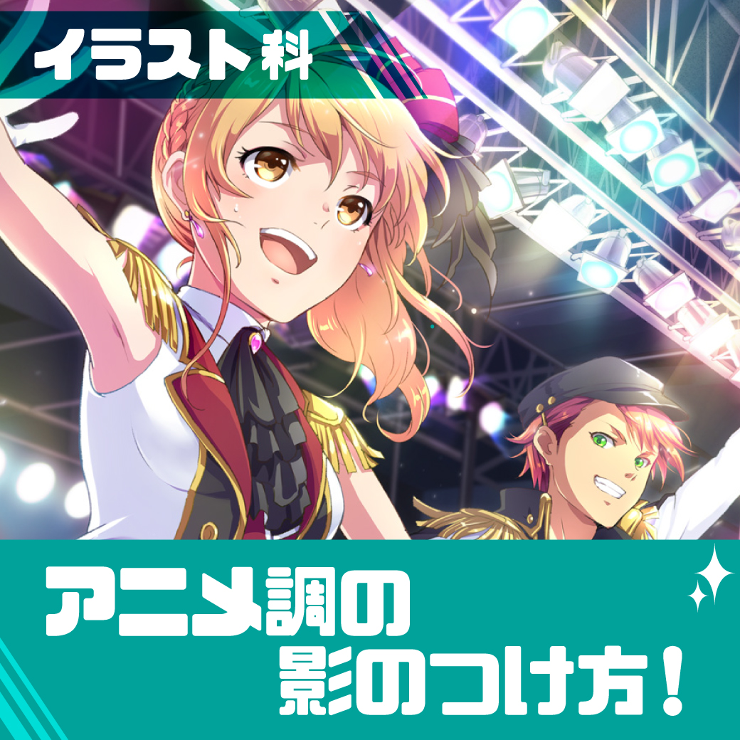 イラスト実習 アニメ調の影のつけ方 代々木アニメーション学院 イベント予約