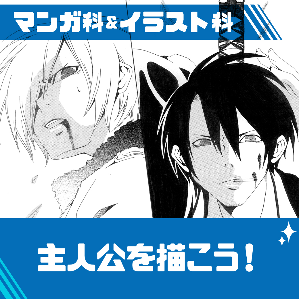 イラスト マンガ実習 主人公を描こう 代々木アニメーション学院 イベント予約