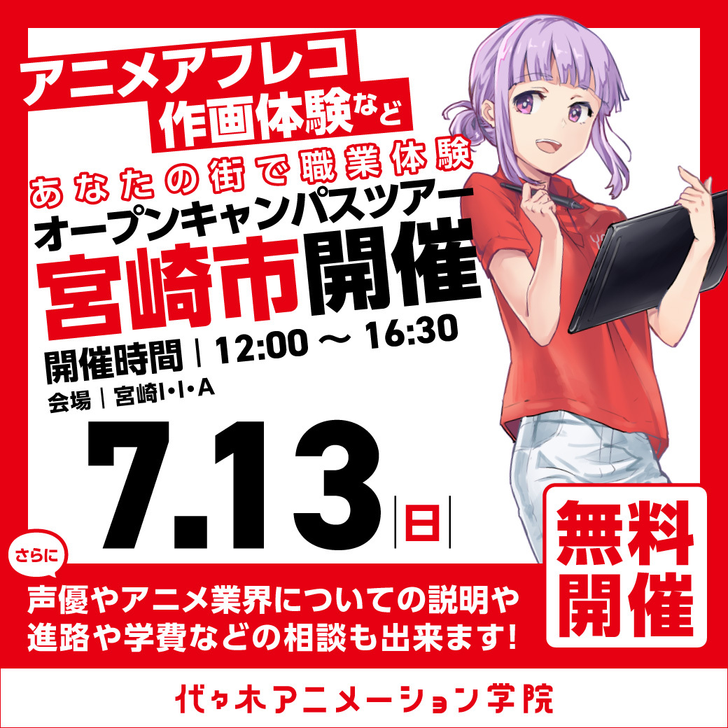 【福岡校】【7/13（日）】宮崎市に代アニが行きます！出張体験型オープンキャンパス⭐