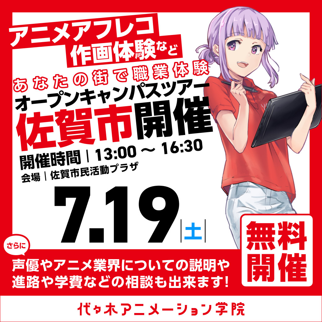 【福岡校】【7/19（土）】佐賀市に代アニが行きます！出張体験型オープンキャンパス