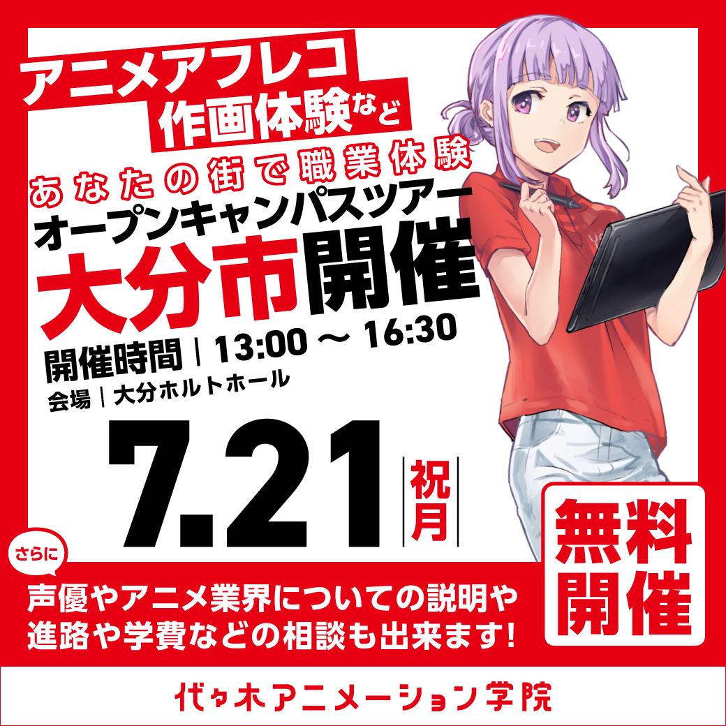 【福岡校】【7/21（月）】大分市に代アニが行きます！出張体験型オープンキャンパス