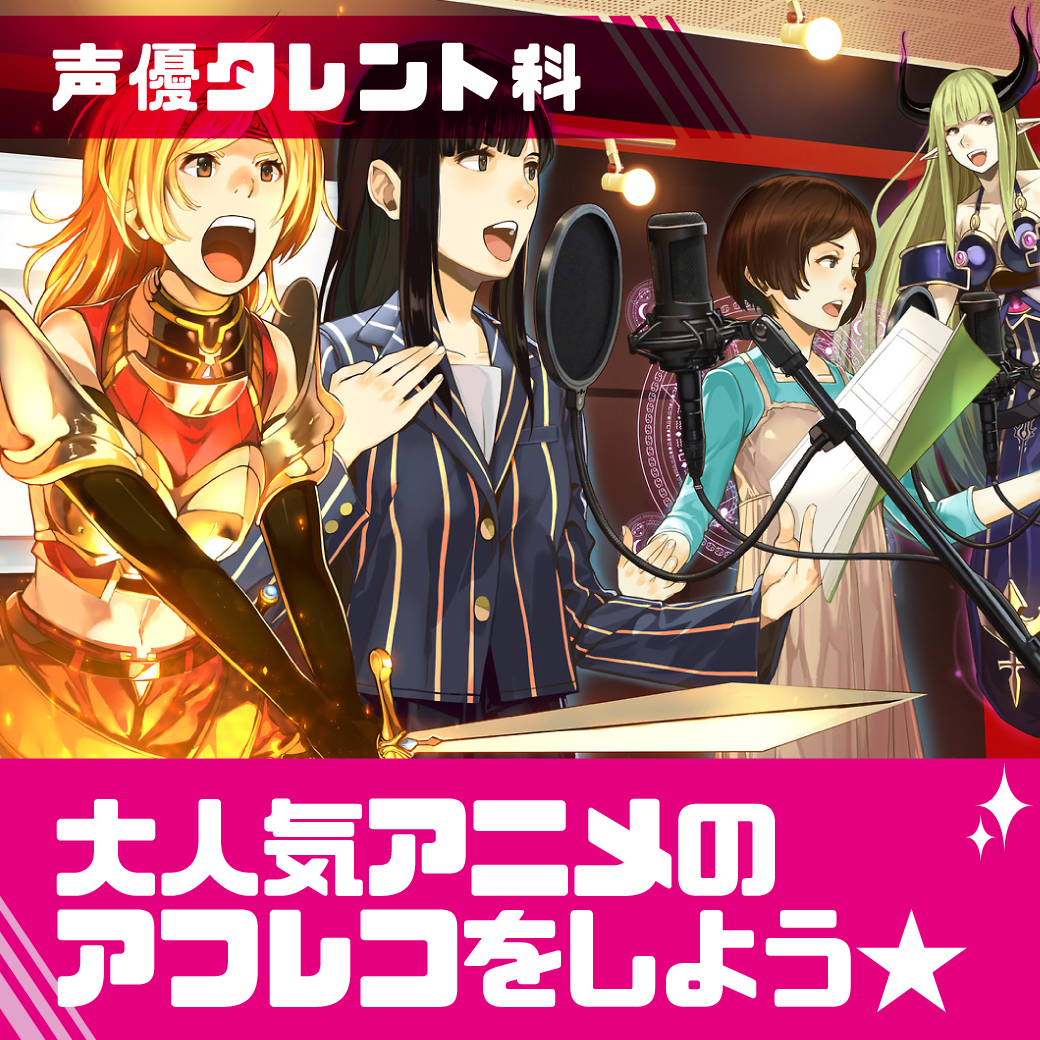 エンタメ実習 大人気アニメのアフレコをしよう 代々木アニメーション学院 イベント予約