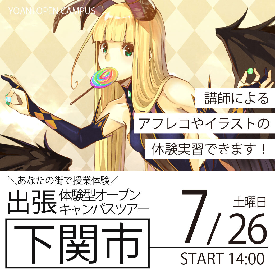 【福岡校】【7/26（土）】🐡【山口県下関市】オープンキャンパス🐡