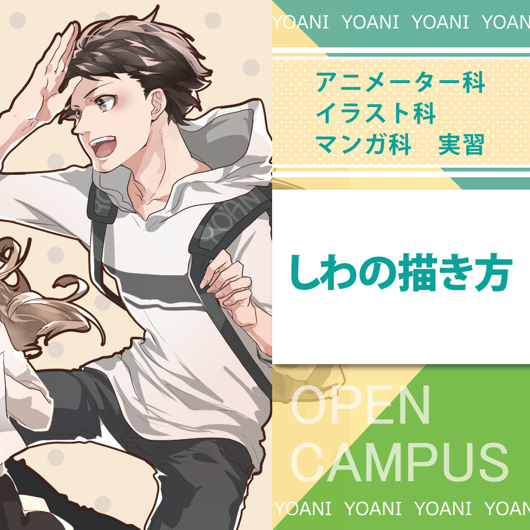 0930　着衣 服の”シワ”の描き方！｜代々木アニメーション学院 イベント予約