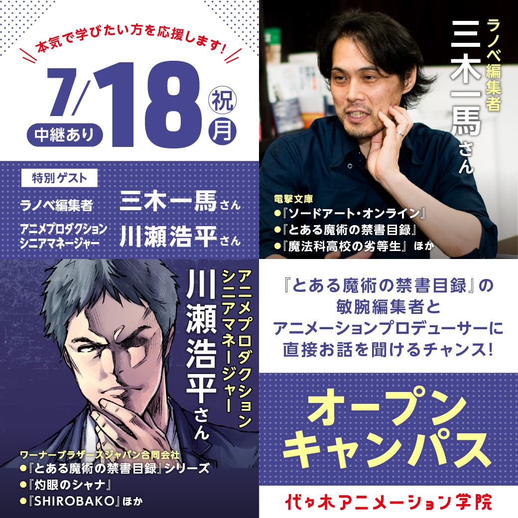 中継 アニメプロデューサー ラノベ編集者 Wゲストオープンキャンパス 代々木アニメーション学院 イベント予約