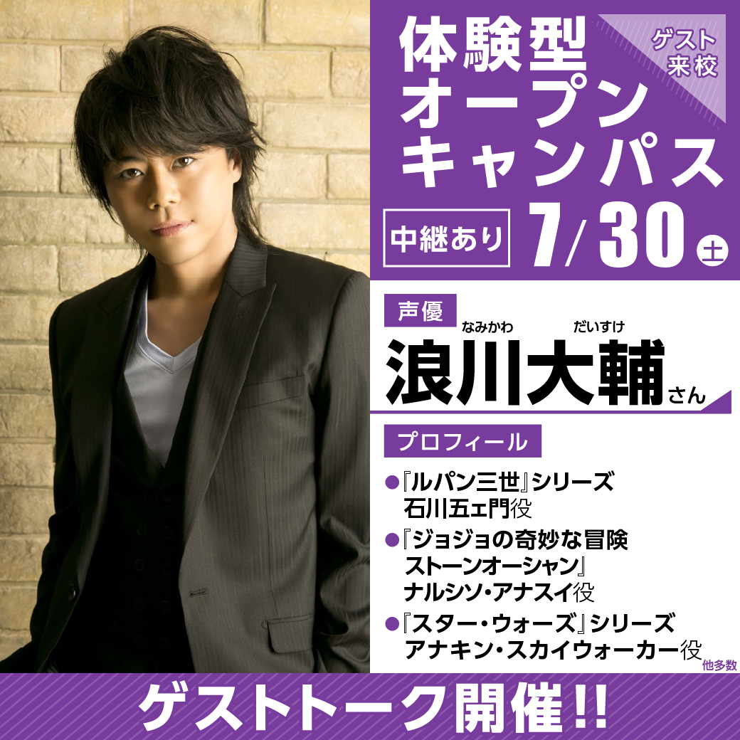 中継【浪川大輔さん】ゲストオープンキャンパス｜代々木