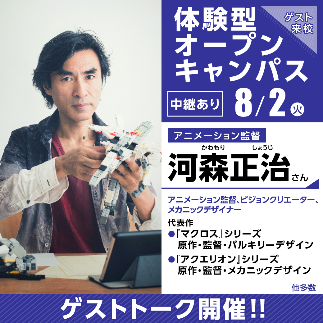 中継【『マクロス』シリーズ監督の河森正治さん】ゲストオープン