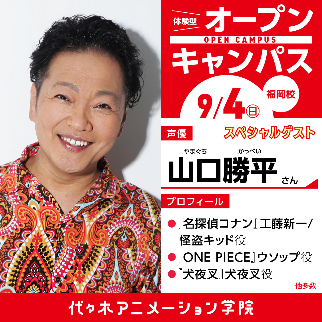 福岡校来校 山口勝平さん プレミアムゲストオープンキャンパス 代々木アニメーション学院 イベント予約