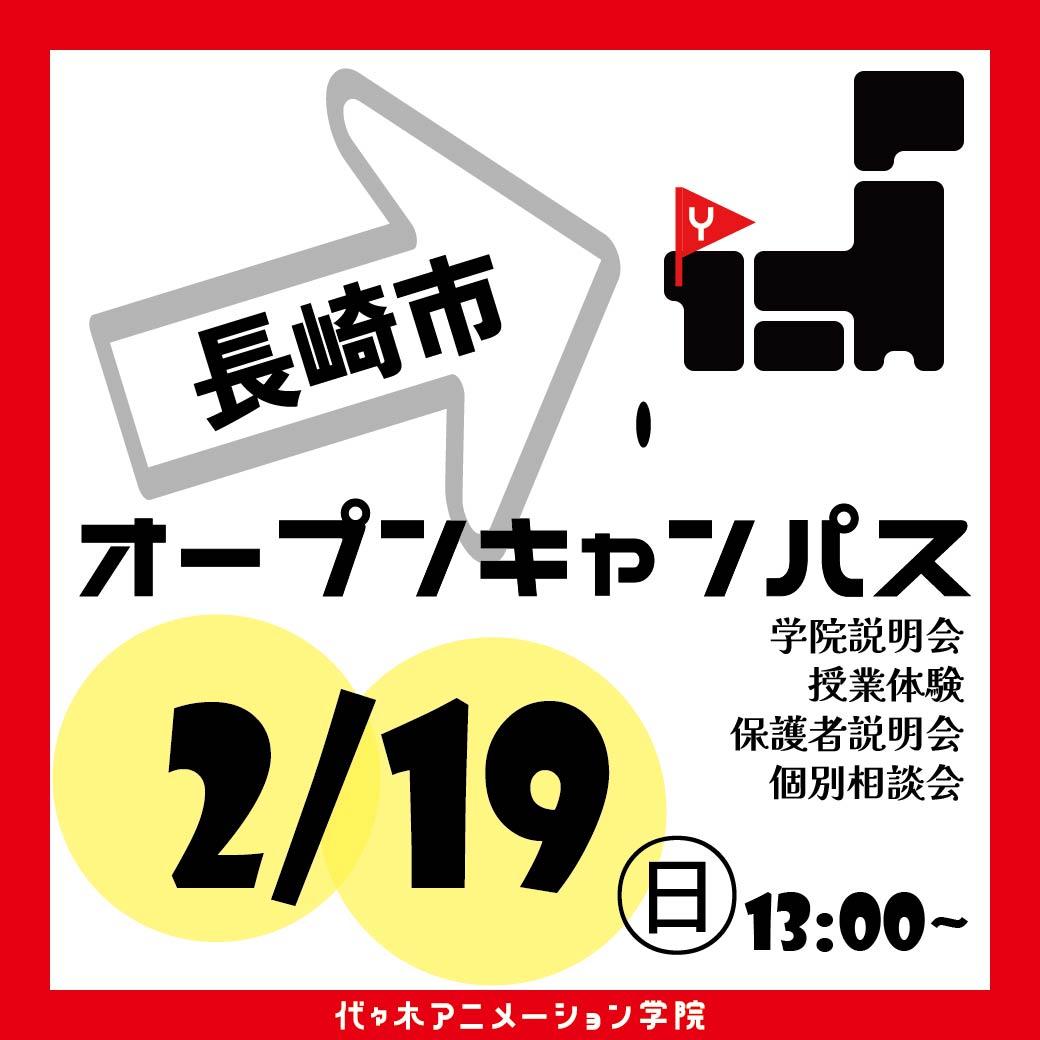 【長崎県長崎市】オープンキャンパスツアー｜代々木アニメーション学院 イベント予約