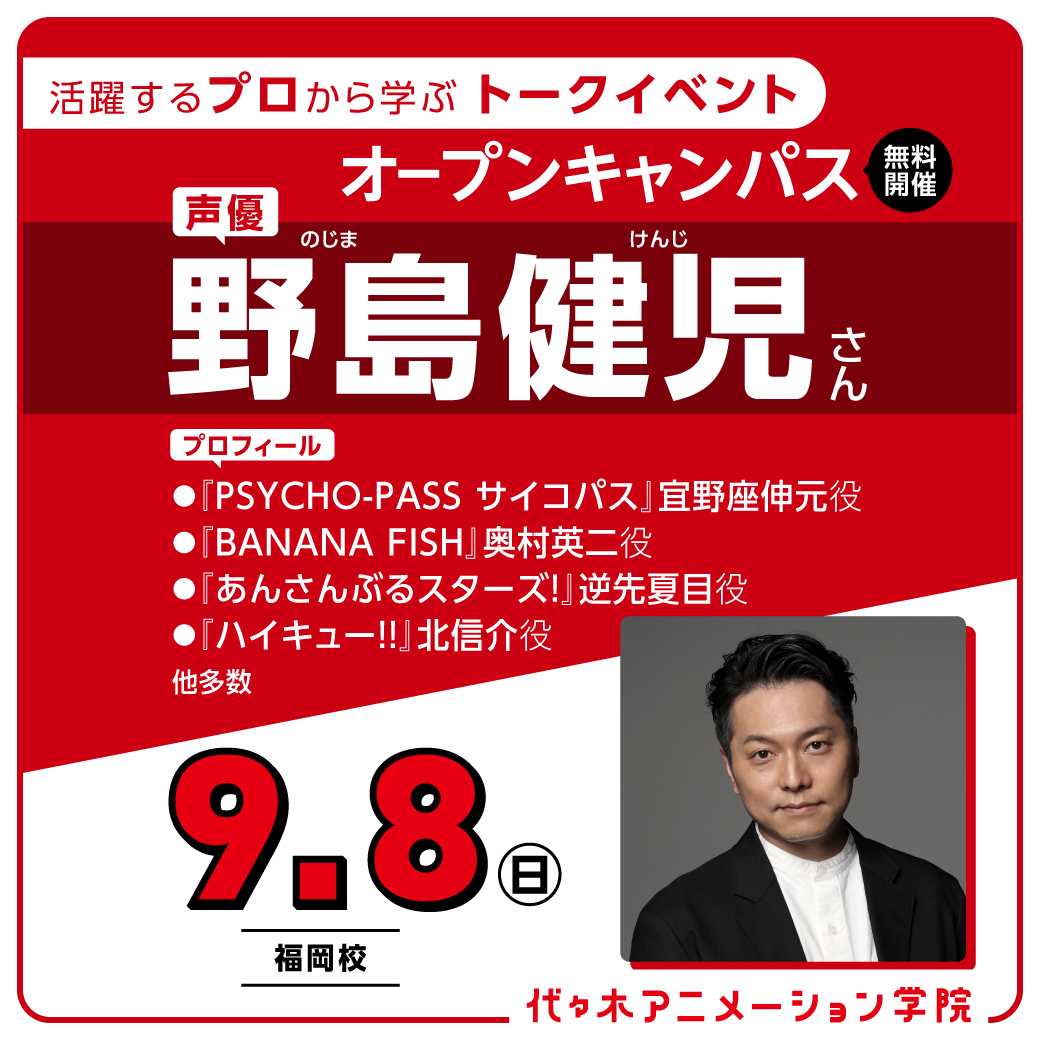 実力派声優・野島健児さんが語る業界のアレコレ｜代々木アニメーション