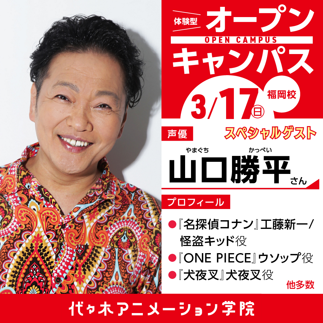 福岡校来校【山口勝平さん】プレミアムゲストオープンキャンパス
