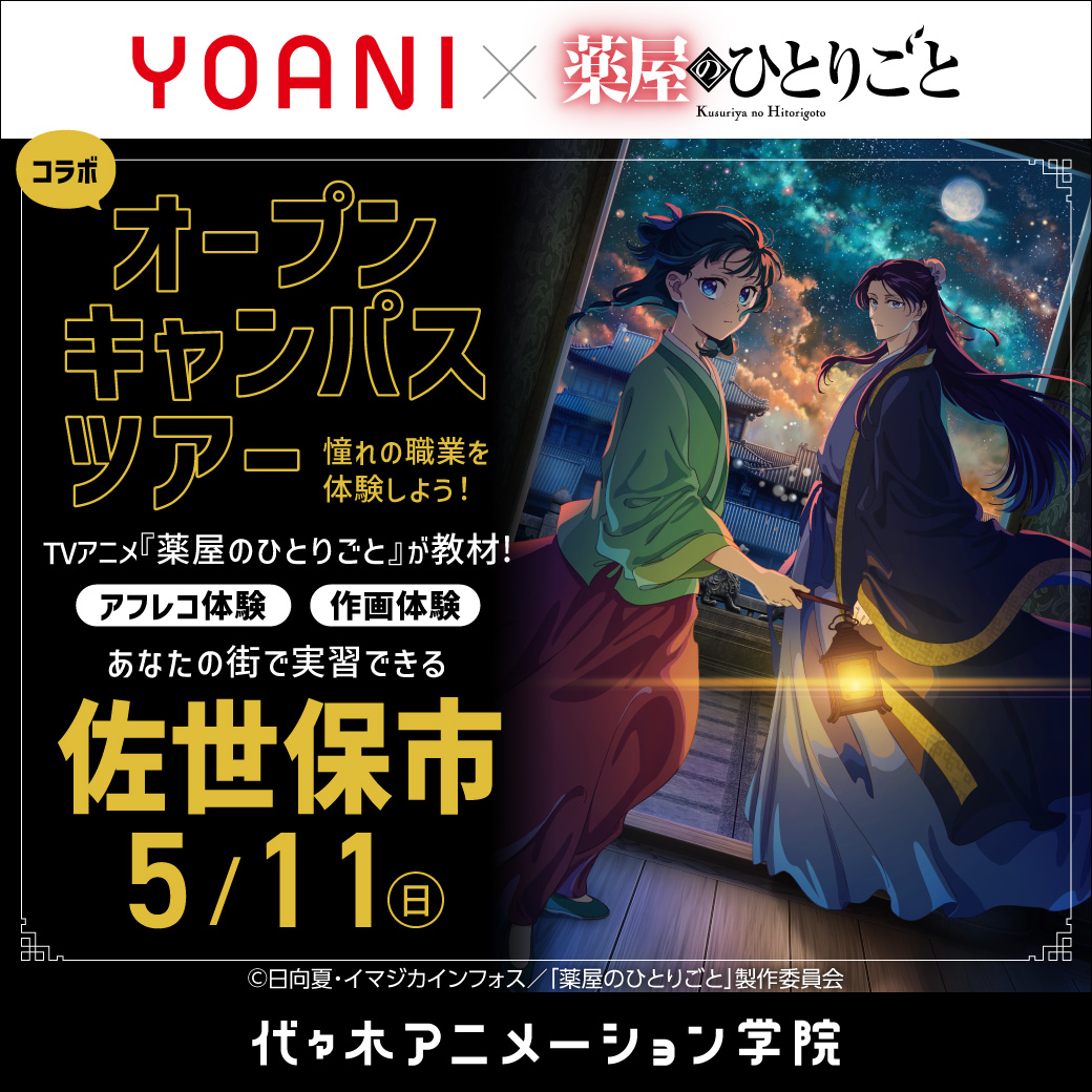 【福岡校】【5/11（日）】佐世保市に代アニが行きます！出張体験型オープンキャンパス