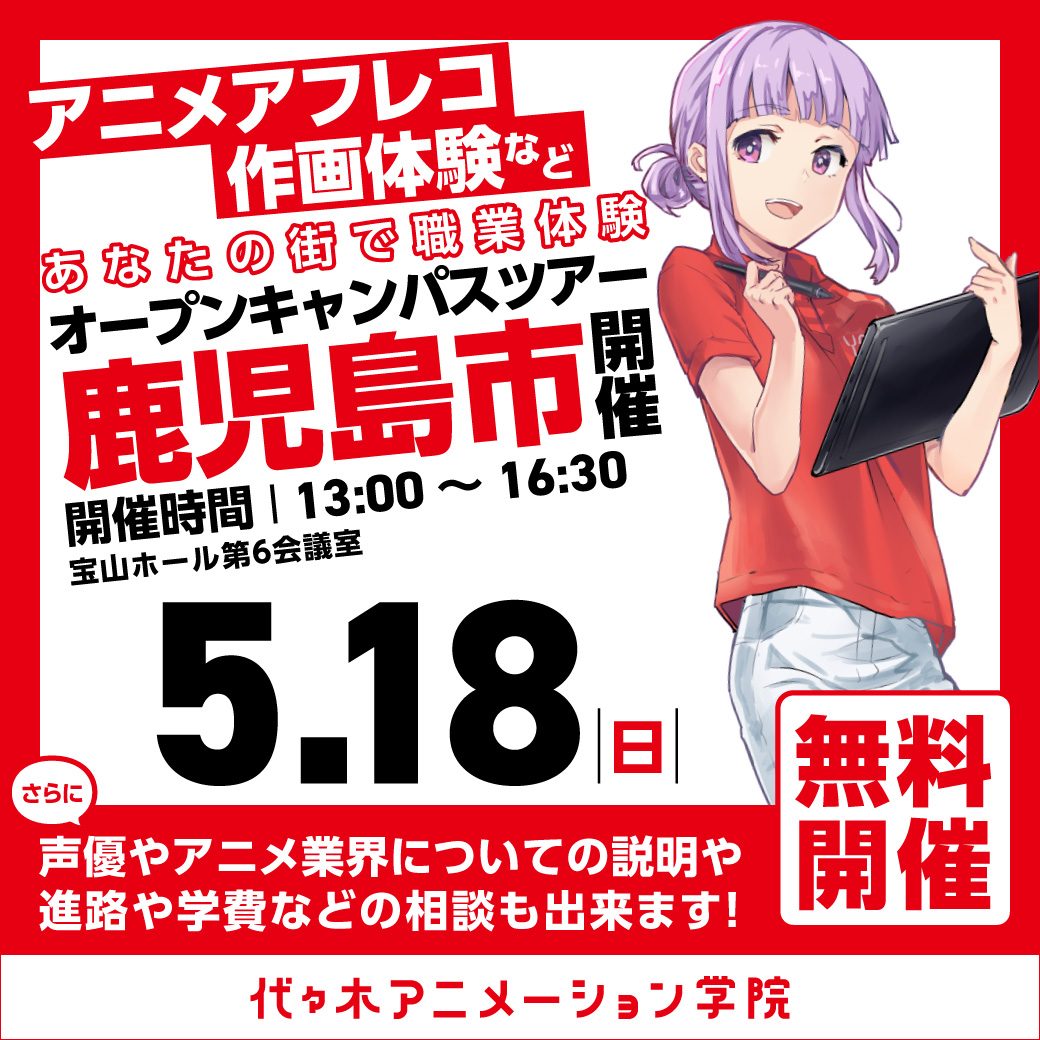 【福岡校】【5/18（日）】鹿児島市に代アニが行きます！出張体験型オープンキャンパス⭐