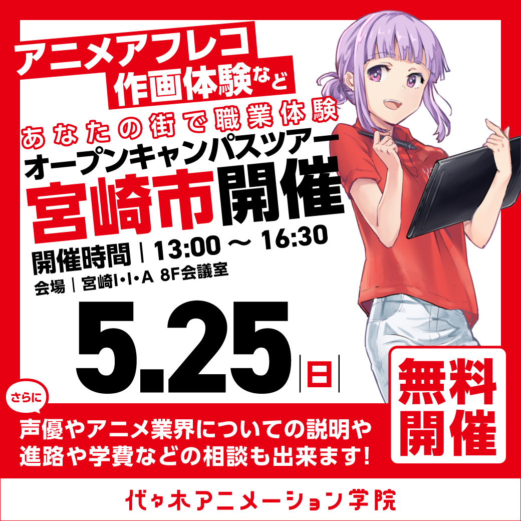 【福岡校】【5/25（日）】宮崎市に代アニが行きます！出張体験型オープンキャンパス⭐