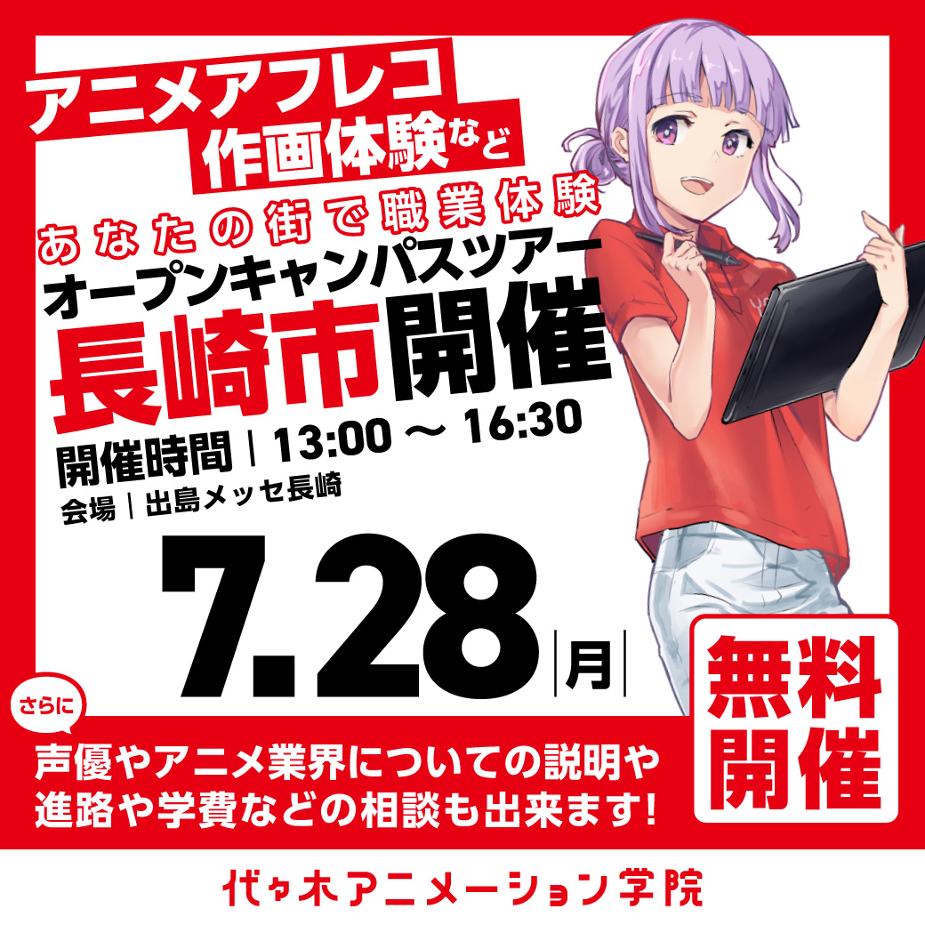 【福岡校】【7/28（月）】長崎市に代アニが行きます！出張体験型オープンキャンパス