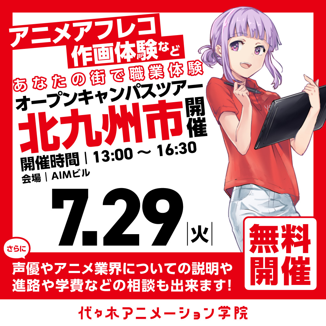 【福岡校】【7/29（火）】北九州市に代アニが行きます！出張体験型オープンキャンパス