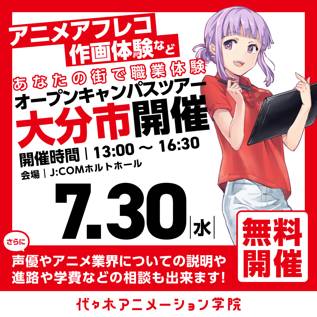 【福岡校】【7/30（水）】大分市に代アニが行きます！出張体験型オープンキャンパス