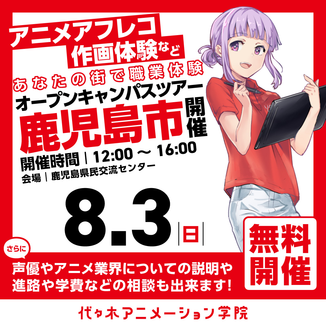 【福岡校】【8/3（日）】鹿児島市に代アニが行きます！出張体験型オープンキャンパス⭐