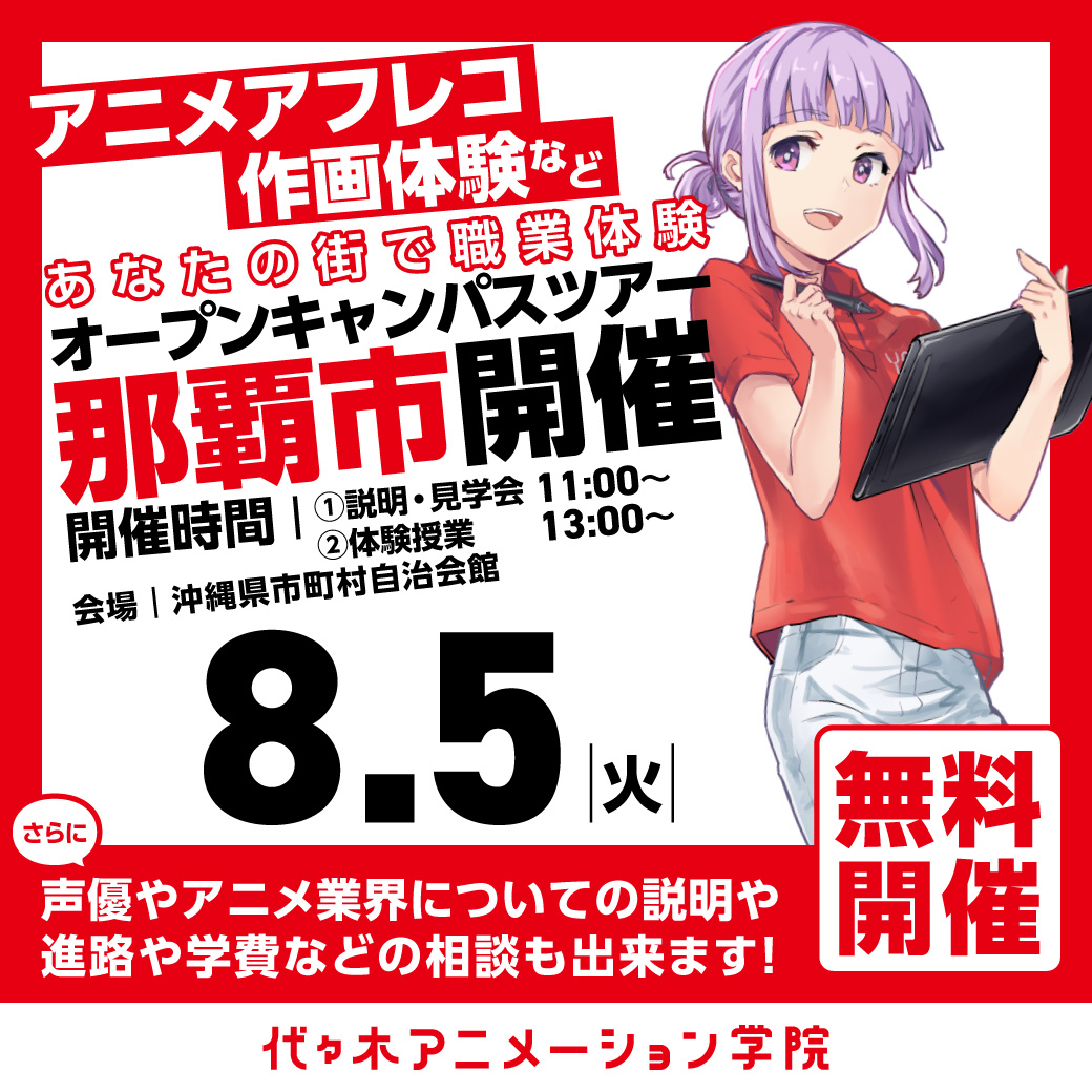 【福岡校】【8/5（火）】那覇市に代アニが行きます！出張体験型オープンキャンパス🐠