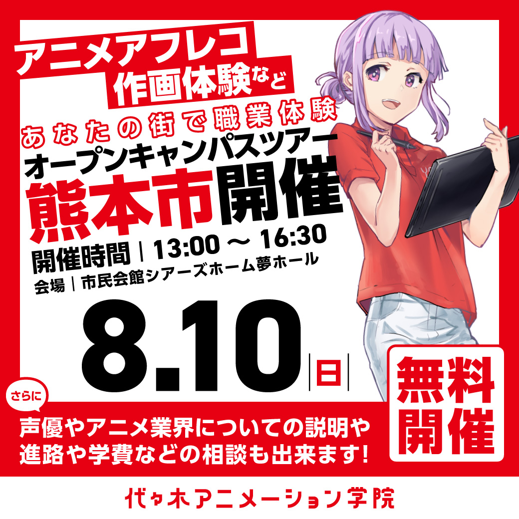【福岡校】【8/10（日）】熊本市に代アニが行きます！出張体験型オープンキャンパス⭐