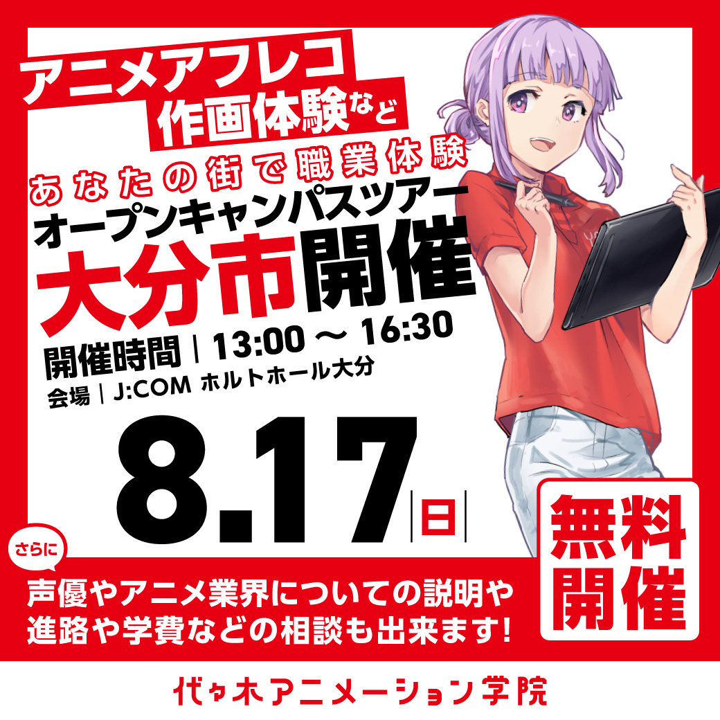 【福岡校】【8/17（日）】大分市に代アニが行きます！出張体験型オープンキャンパス