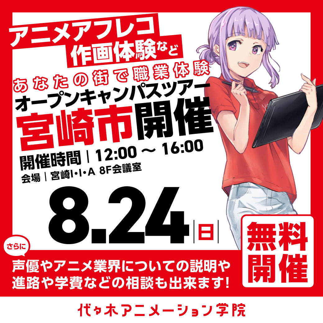 【福岡校】【8/24（日）】宮崎市に代アニが行きます！出張体験型オープンキャンパス⭐