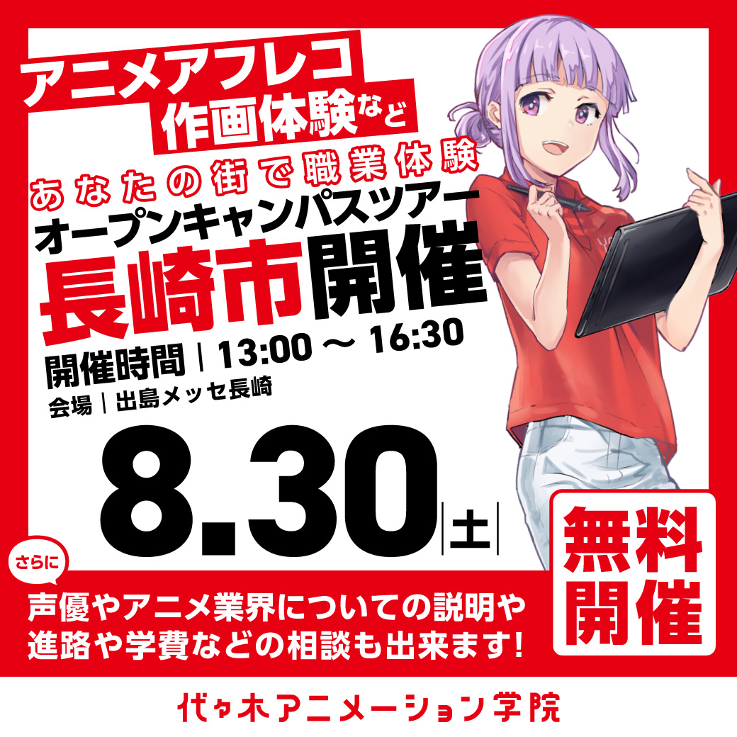 【福岡校】【8/30（土）】長崎市に代アニが行きます！出張体験型オープンキャンパス
