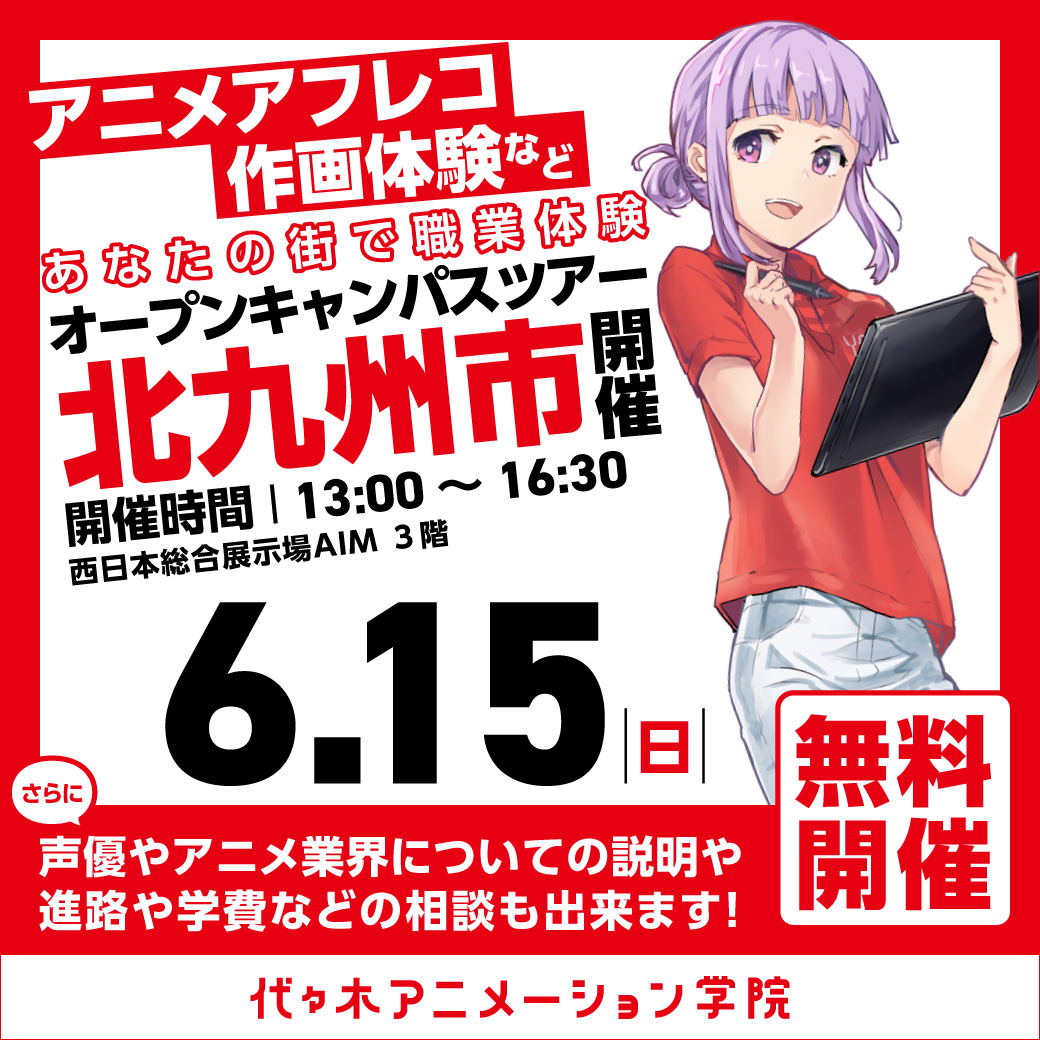 【福岡校】【6/15（日）】北九州市に代アニが行きます！出張体験型オープンキャンパス