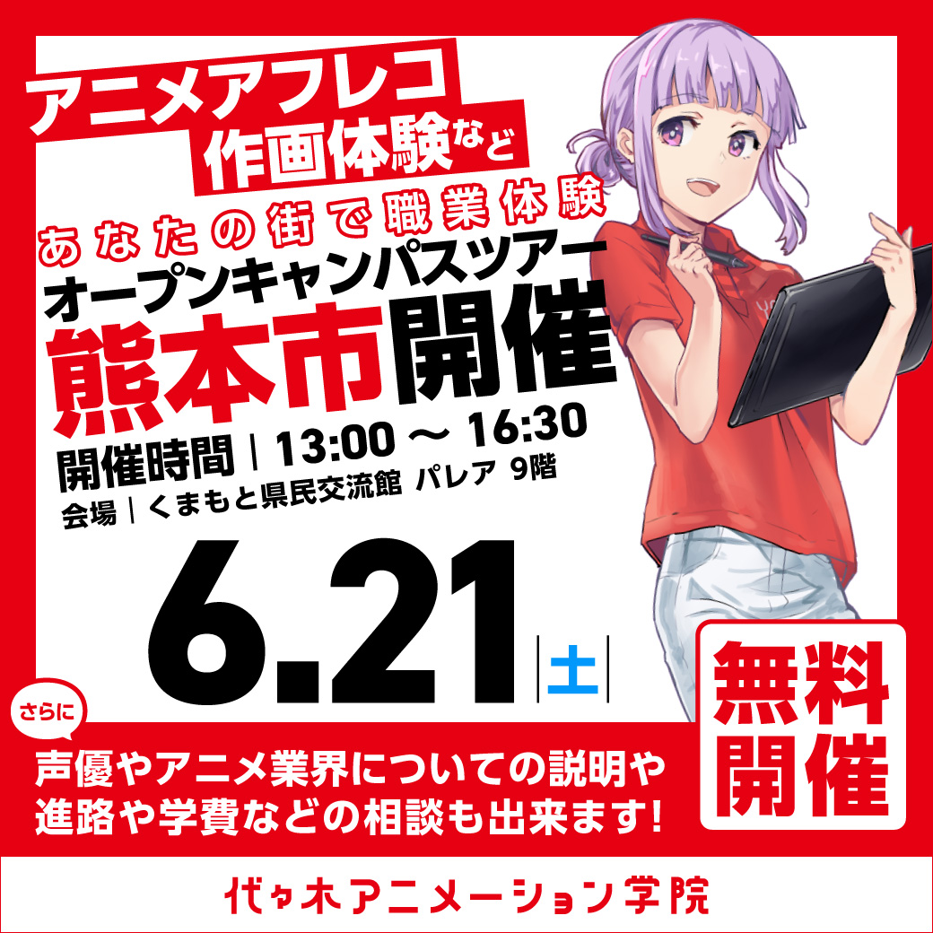 【福岡校】【6/21（土）】熊本市に代アニが行きます！出張体験型オープンキャンパス⭐