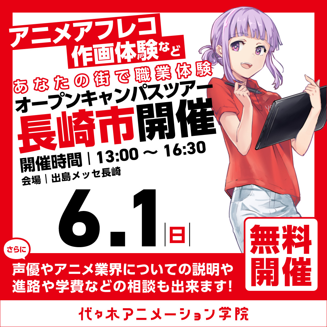 【福岡校】【6/1（日）】長崎市に代アニが行きます！出張体験型オープンキャンパス