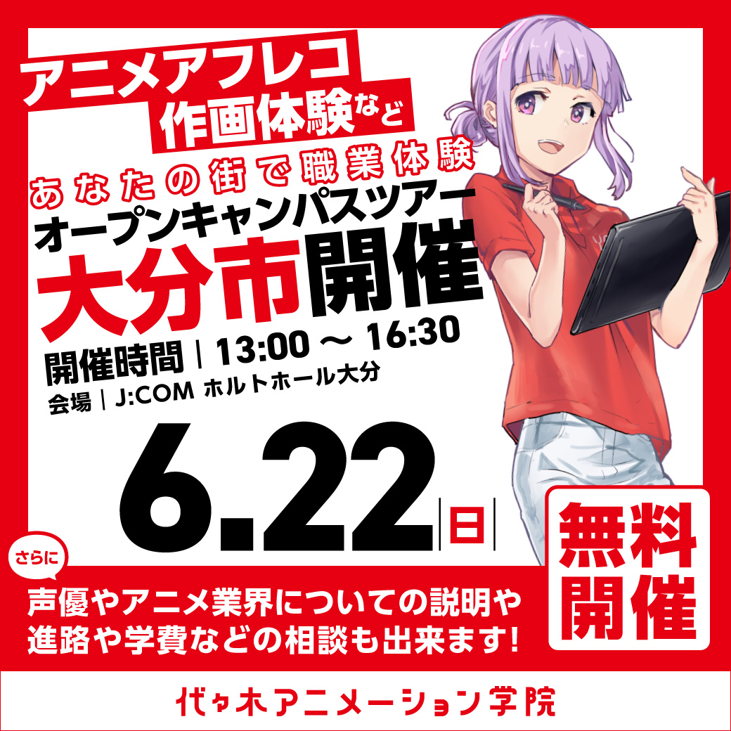 【福岡校】【6/22（日）】大分市に代アニが行きます！出張体験型オープンキャンパス