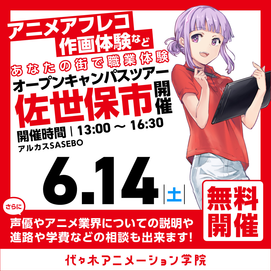 【福岡校】【6/14（土）】佐世保市に代アニが行きます！出張体験型オープンキャンパス