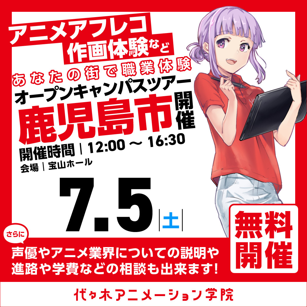 【福岡校】【7/5（土）】鹿児島市に代アニが行きます！出張体験型オープンキャンパス⭐