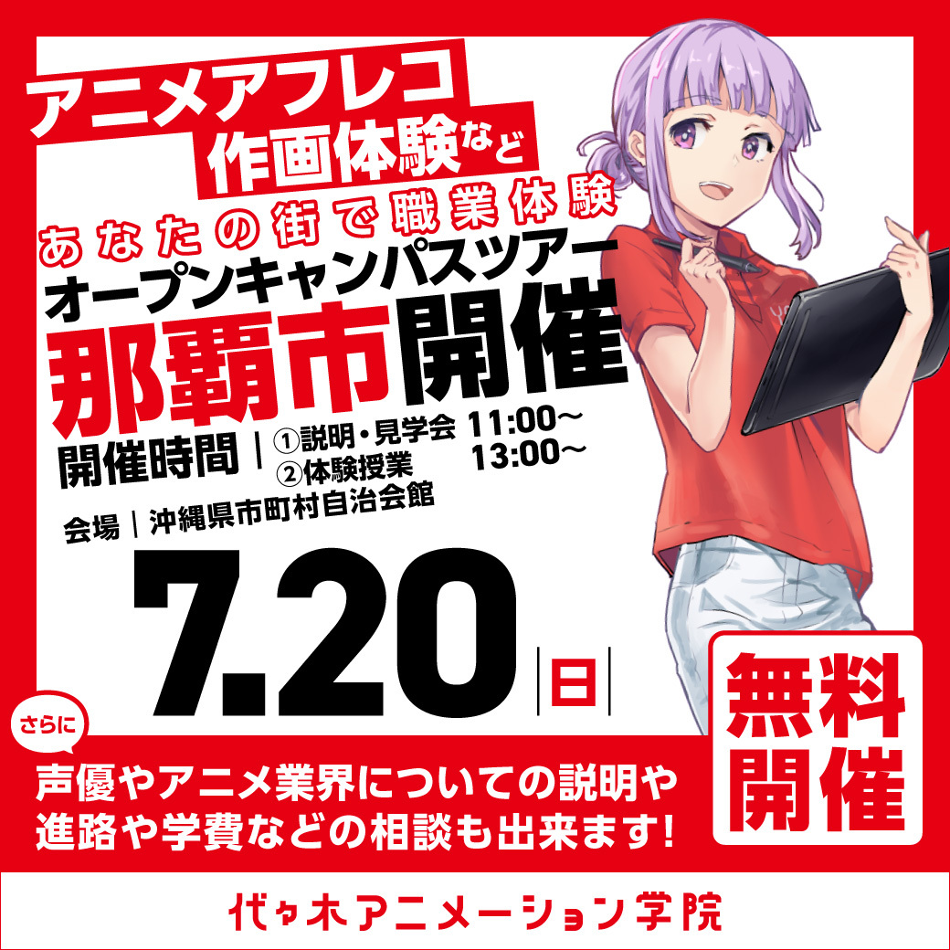 【福岡校】【7/20（日）】那覇市に代アニが行きます！出張体験型オープンキャンパス🐠