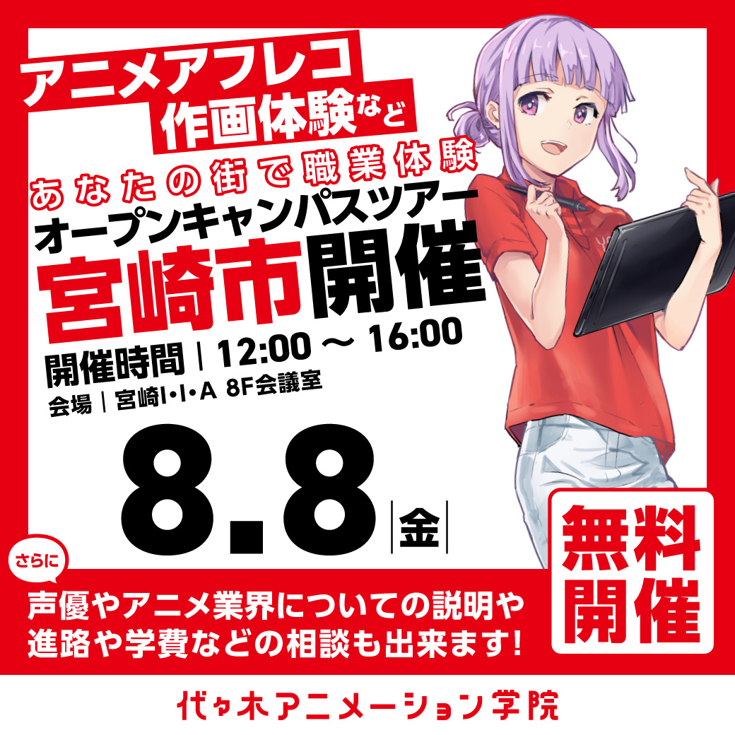 【福岡校】【8/8（金）】宮崎市に代アニが行きます！出張体験型オープンキャンパス⭐