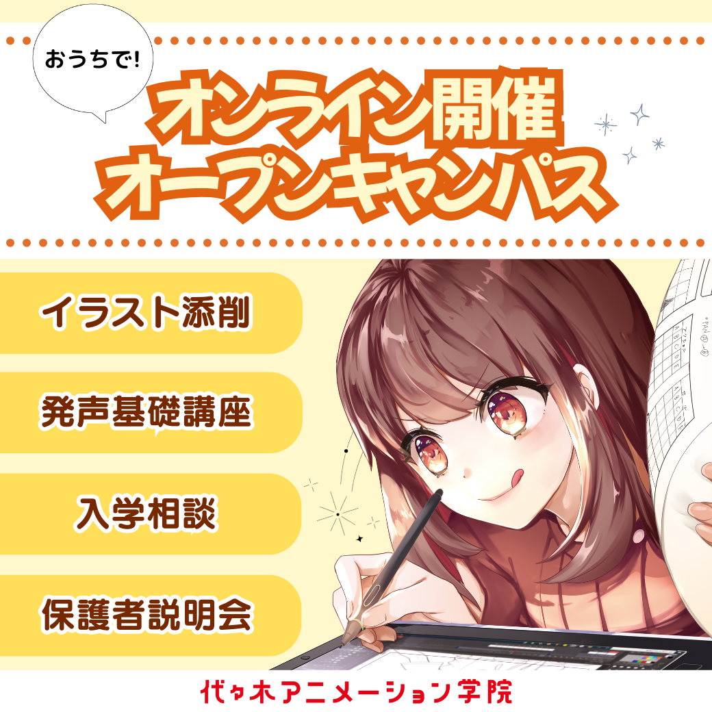 ＜オンライン＞ 相談だけでもOK！ おうちで体験型オンラインオープンキャンパス