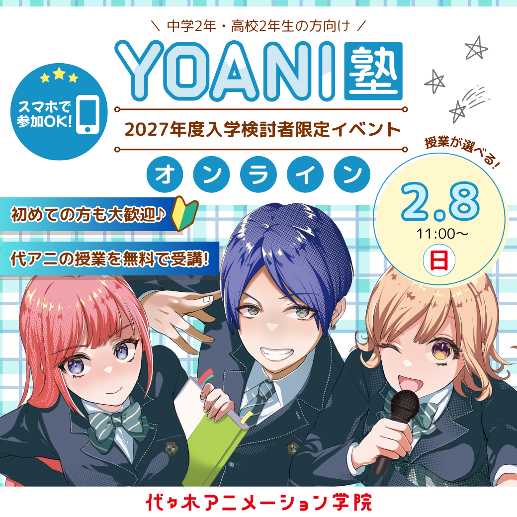 ＜11時開催：オンライン 高2・中2向け＞ 【 YOANI塾 】『 好き 』を先取りできる無料特別教室！