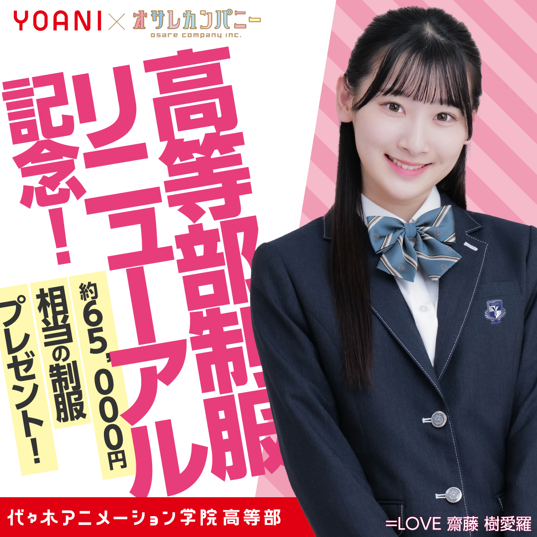 中学生限定 職業体験&高等部説明会★制服リニューアルプレゼントキャンペーン|代々木アニメーション学院 イベント予約
