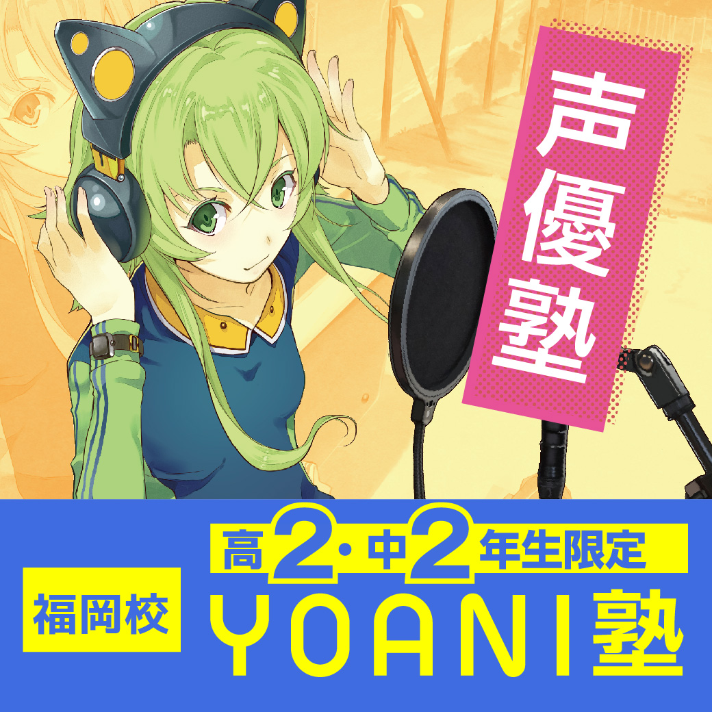 中2・高2限定・プレYOANI塾『声優編』