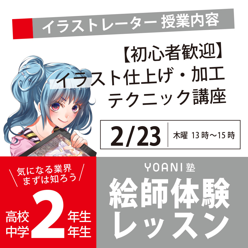 高2 中2限定 Yoani塾 イラスト体験レッスン 代々木アニメーション学院 イベント予約