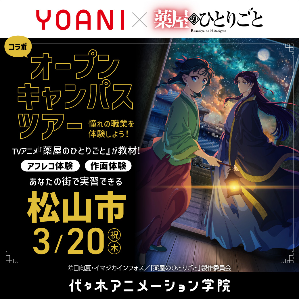 【愛媛県松山市】YOANI出張体験型"コラボ"オープンキャンパス|代々木アニメーション学院 イベント予約