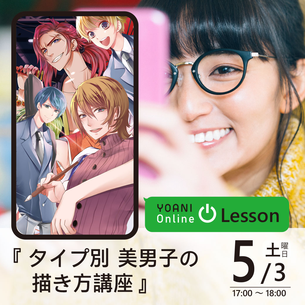 【オンライン】YOANI Online Lesson ~描画オンライン授業~